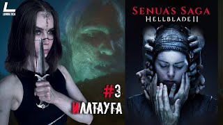 ИЛЛТАУГА | Senua’s Saga: Hellblade II | #3 | Прохождение на русском НА PC