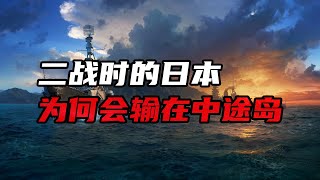 日本精心策划的战略为何会惨败中途岛？日后却成为二战的关键转折点！【大崔奇谈】