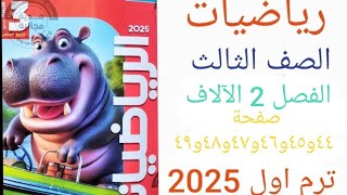 رياضه الصف الثالث الابتدائي ترم اول 2025 الدرس ٢ الآلاف الوحدة الثانية حل صفحة ٤٤ـ٤٥ـ٤٦ـ٤٧ـ٤٨ـ٤٩