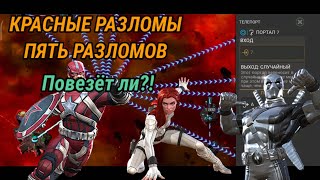 Красные Разломы! Пять разломов сразу! / Вернётся ли удача? - Марвел: Битва Чемпионов