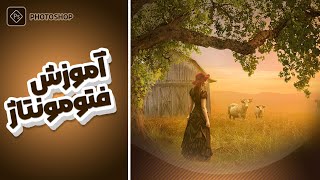 دوره آموزش فتومونتاژ