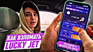 Let's Hack Lucky Jet 😱 Софт на Лаки Джет 🚀 Взломал и заработал 1🍋