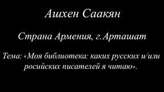 Ашхен Саакян Арташат,г.Армения . «Моя библиотека:каких русских и/или российский писателей я читаю»