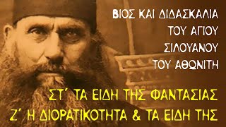 Άγιος Σιλουανός ο Αθωνίτης (6) - Μέρος Α' - Κεφ 6-7