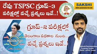 TSPSC గ్రూప్‌-2 ప‌రీక్ష‌ల్లో తెలంగాణ ప‌థ‌కాల నుంచి... వ‌చ్చే ప్ర‌శ్న‌లు ఇవే..! | గ్రూప్‌-3 Examsలో..