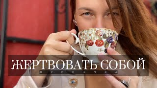 Привычка ЖЕРТВОВАТЬ СОБОЙ, и при чем тут способность считывать «тени» других?