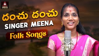 Telangana Folk Songs | Danchu Danchu Song | Singer Meena Folk Songs | Gajwel Venu | Amulya Studio