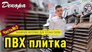 Часть 3. Материал для тёплых полов. ПВХ плитка.