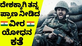 SHERSHAAH MOVIE EXPLAINED IN KANNADA | ವೀರ ಯೋಧನ ಕಥೆ SHERSHAAH ಸಿನಿಮಾ ಕನ್ನಡದಲ್ಲಿ ವಿವರಣೆ mk cine talk