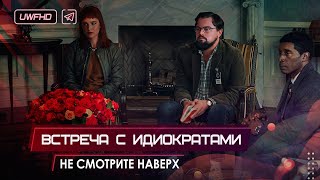 Не смотрите наверх «Встреча с идиократами» // Разговор с президентом в овальном кабинете