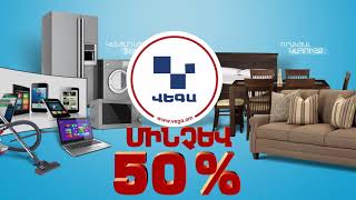 ՄԻՆՉԵՎ 50% ՏՈԿՈՍ ԶԵՂՉ