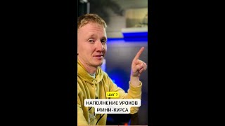 Шаг 7. Наполнение уроков вашего мини-курса👇