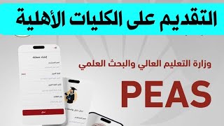 تطبيق التقديم على الجامعات و الكليات الأهلية من وزارة التعليم العالي والبحث العلمي ٢٢ تشرين الأول