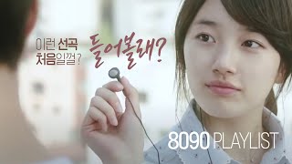 8090 추억의 명곡 Playlist. 이런 선곡 처음일껄.. 들어볼래? 그 시절 책받침 스타들이 들려주는 감미로운 명곡 플레이리스트.