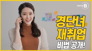 #15년차 주부 #경단녀 #재취업 #성공 #비법공개