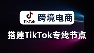 【全网首发】搭建任意地区TikTok专线节点，免拔卡观看TikTok，双isp节点搭建，节点中转提速，寻找纯净IP，解决ip与DNS位置不一致问题whoer