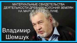 МАТЕРИАЛЬНЫЕ СВИДЕТЕЛЬСТВА ДЕЯТЕЛЬНОСТИ ДРЕВНИХ КОЛОНИЙ ЗЕМЛЯН НА МАРСЕ, ВЕНЕРЕ,ЛУНЕ.Владимир Шемшук