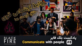 پادکست بلک فایر - Communicate with people #8