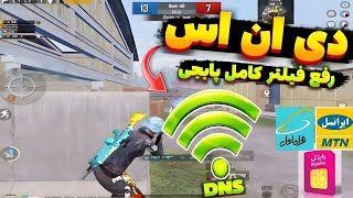 کد دی ان اس رفع فیلتر پابجی موبایل|بهترین کد DNS برای کاهش پینگ ایفونو اندروید|حل مشکل پینگ و ریجستر