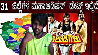 Comedy khiladigalu &DKD 31District Audition Dates Updated @FCkannada |