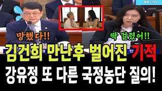 김건희 만난후 벌어진 충격적 기적! 강유정 또 다른 국정농단 질의!!