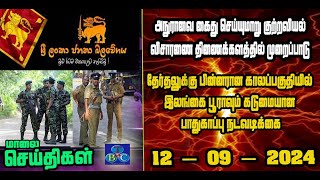 TBC தமிழ் செய்திகள் / TBC TAMIL NEWS UPDATE FOR EVENING 12TH SEPTEMBER 2024