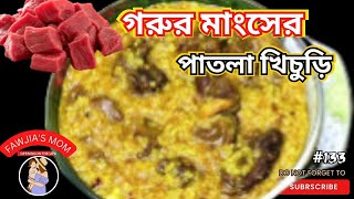 Beef patla Khichuri recipe।গরুর মাংসের পাতলা খিচুড়ি রান্নার সহজ রেসিপি