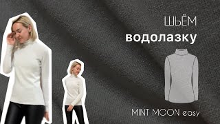 Шьём водолазку быстро и просто, выкройки MINT MOON easy