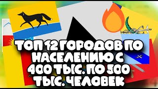 Топ 12 городов по населению с 400 тыс. по 500 тыс. человек 1900-2024г.(Статистика)