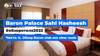 Baron Palace Sahl Hasheesh 5* (Египет, Хургада) Обзор отеля 2022:Baron club sea view room 🇪🇬 ONETOUR