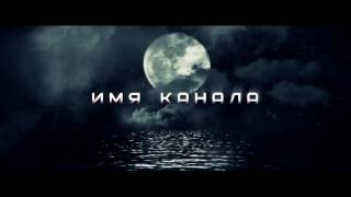 Заставка для видео страшилок в Sony Vegas Интро