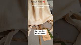 #постельпремиум Turkey homeCollection арт.1539494330 на Ozon