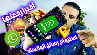 استرجاع رسائل الواتساب المحذوفة  بدون نسخ احتياطي Tenorshare UltData WhatsApp Recovery I