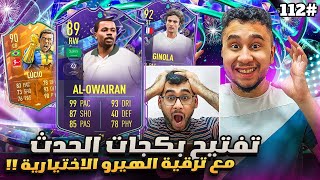 فيفا 23 من الصفر #112 - تفتيح بكجات مع ترقية الهيرو الجديدة 😍🔥 - FIFA 23