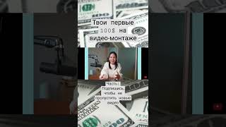 Твои первые 100$ на видео-монтаже. Часть 1 #заработок #заработоквинтернете #видеомонтаж