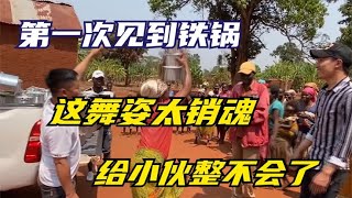 小伙给非洲人送铁锅，当地人欢呼雀跃，这舞姿是有多销魂？