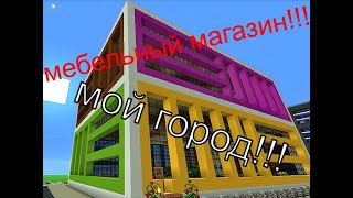 строительство города в майнкрафте таймлапс №4 мебельный магазин