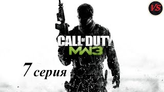 Call of Duty Modern Warfare 3 - Прохождение - 7серия