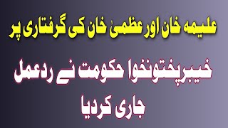 علیمہ خان اور عظمیٰ خان کی گرفتاری پر خیبرپختونخوا حکومت نے ردعمل جاری کردیا۔