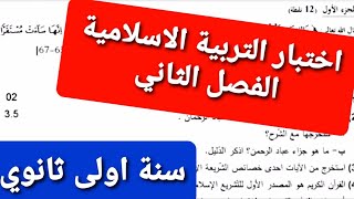 اختبار التربية الاسلامية الفصل الثاني سنة اولى ثانوي