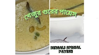 Perfect payesh recipe | Nolen gurer payesh | Bengali payesh recipe | Rice kheer | Bengali sweet