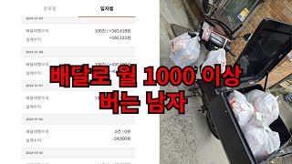 배달로 월 1000 이상 버는 남자ㄷㄷ