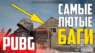 PUBG обзор Викенди (Vikendi). Топ5 багов. PLAYERUNKNOWN'S BATTLEGROUNDS