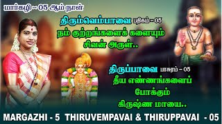 மார்கழி 05 திருப்பாவை & திருவெம்பாவை | MARGAZHI 05 THIRUPPAVAI & THIRUVEMPAVAI |Desa Mangaiyarkarasi