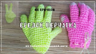 Вяжем перчатку брелок. Крючком из полипропилена