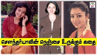 நடிகை சௌந்தர்யாவின் மனதை நொறுக்கும் கதை |  Soundarya | Tamil Glitz