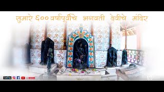 सुमारे ६०० वर्षांपूर्वीचे पुरातन श्रीभगवती देवीचं मंदिर | नावळे - वैभववाडी - सिंधुदुर्ग | GoProHero8