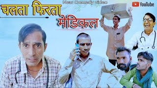 चलता फिरता मेडिकल || Rajasthani Haryanvi Video || Funny video || Viral video || Murari Lal ki video