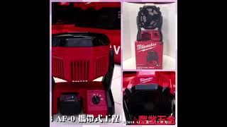 Milwaukee 18v 風扇 ，風力強大啊