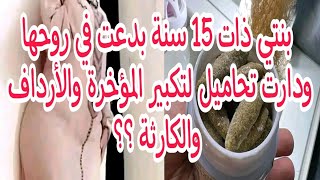 بنتي ذات 15 سنة بدعت في روحها😱 ودارت تحاميل لتكبير المؤخرة والأرداف⛔ والكارثة ؟؟